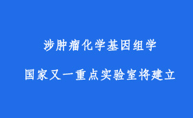 涉腫瘤化學基因組學又一國家重點實驗室將建立