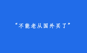 “不能老從國外買了”