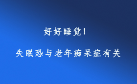 好好睡覺！失眠恐與老年癡呆癥有關