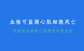 血檢可監(jiān)測心肌細胞死亡